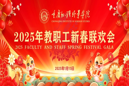 教工活动 | 我校举行2025年教职工新春联...