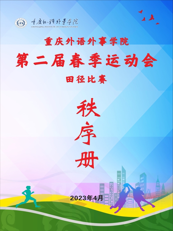 重外第二届春季运动会秩序册_1.jpg