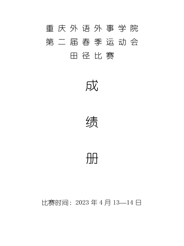 重外第二届春季运动会田径比赛成绩册_1.jpg