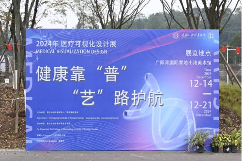 <font color='red'><strong>健康靠“普”·“艺”路护航 ——2024年医疗可视化设计展圆满举办</strong></font>