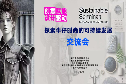 <font color='red'><strong>【创意赋能 设计驱动】服装与服饰设计专业师生代表参加《探索牛仔时尚的可持续发展交流研讨会》</strong></font>