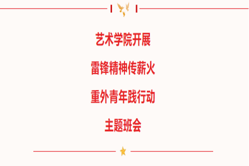 <font color='red'><strong>艺术学院开展“雷锋精神传薪火，重外青年践行动...</strong></font>