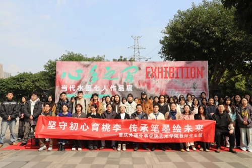 <font color='red'><strong>坚守初心育桃李 传承笔墨绘未来——艺术学院教师党支部赴重庆市文联美术馆开展主题党日活动</strong></font>