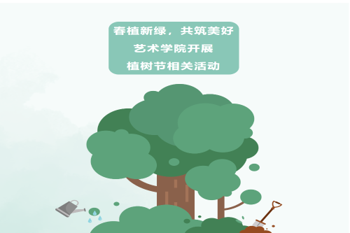 <font color='red'><strong>春植新绿，共筑美好——艺术学院开展植树节相关...</strong></font>