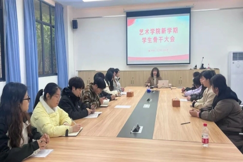 <font color='red'><strong>同心同行，携手并进--艺术学院召开新学期班干...</strong></font>