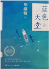 蓝色天堂_副本.png