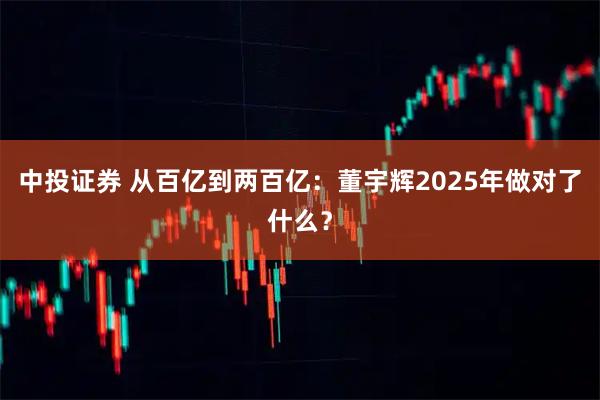 中投证券 从百亿到两百亿：董宇辉2025年做对了什么？