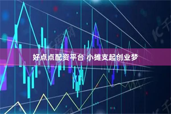 好点点配资平台 小摊支起创业梦