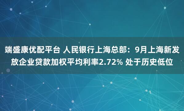 端盛康优配平台 人民银行上海总部：9月上海新发放企业贷款加权平均利率2.72% 处于历史低位