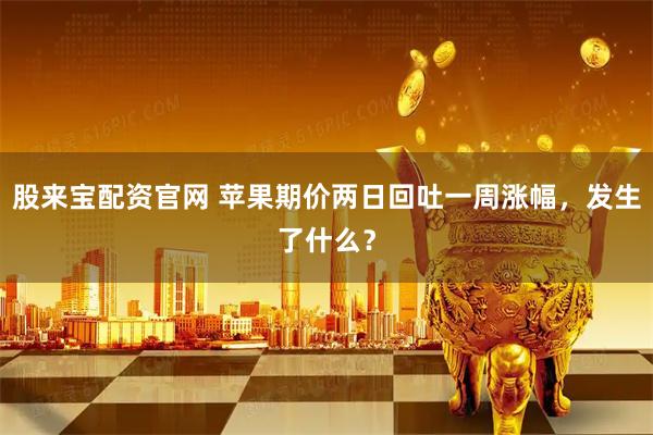 股来宝配资官网 苹果期价两日回吐一周涨幅，发生了什么？